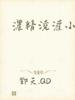 浓精浇灌小白花