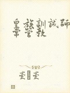 皇族训诫师的日常管教