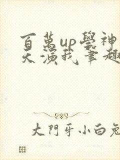 百万up学神天天演我笔趣阁