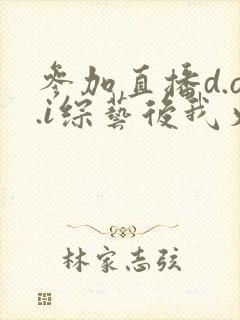 参加直播d.o.i综艺后我火了txt