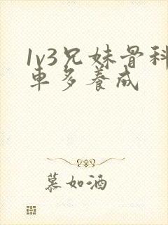 1v3兄妹骨科车多养成