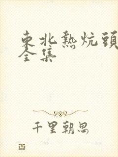 东北热炕头小说全集