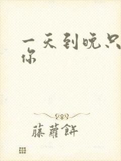 一天到晚只想着你