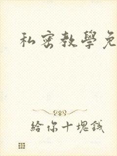 私密教学免费