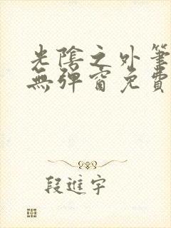 光阴之外笔趣阁无弹窗免费