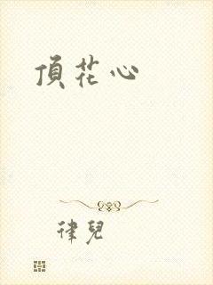 顶花心