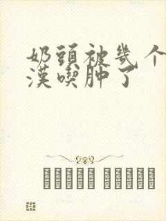 奶头被几个流浪汉吃肿了