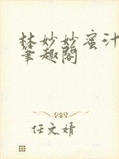 林妙妙蜜汁樱桃笔趣阁