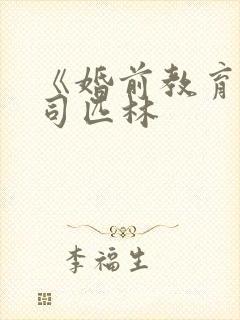 《婚前教育》阿司匹林