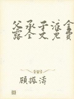 父承子液金银花露全文免费阅读