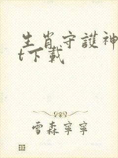 生肖守护神txt下载