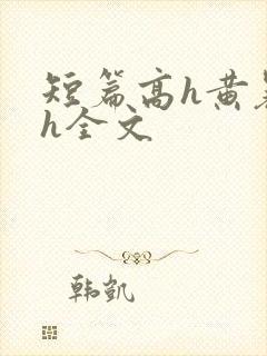 短篇高h黄暴辣h全文