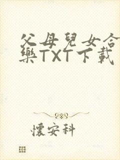 父母儿女合家欢乐TXT下载