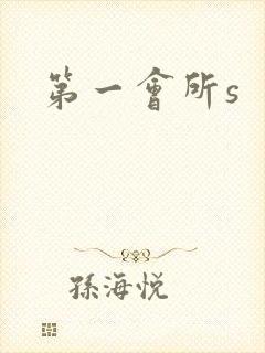 第一会所s