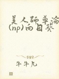 美人师尊沦陷记(np)向日葵