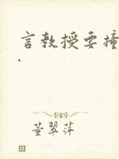 言教授要撞坏了.