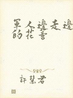 军人边走边吮她的花蒂