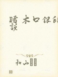 赌 木口银的小说