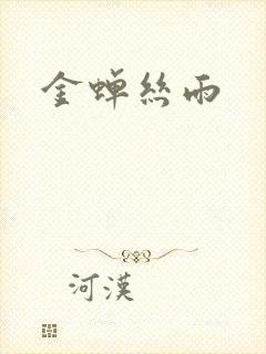 金蝉丝雨