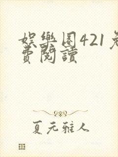 娱乐圈421免费阅读