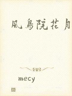 风鸟院花月
