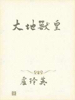 大地兽皇