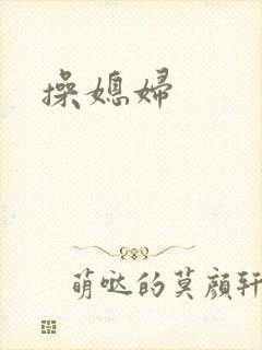 操媳妇