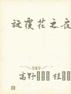 旋覆花之夜