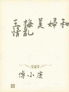 玉梅美妇和公的情乱