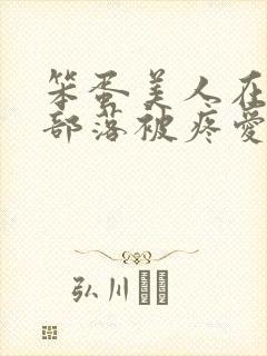 笨蛋美人在兽人部落被疼爱的日子