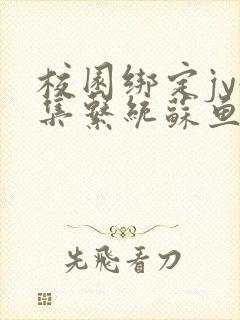 校园绑定jy收集系统苏鱼