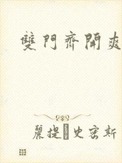 双门齐开爽死啦