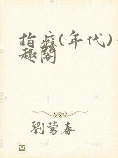 指瘾(年代)笔趣阁