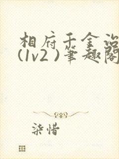 相府千金治病记(1v2 )笔趣阁