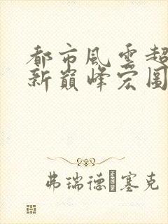 都市风云超前更新巅峰宏图