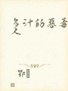 多汁的恶毒小美人