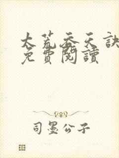 太荒吞天诀全本免费阅读