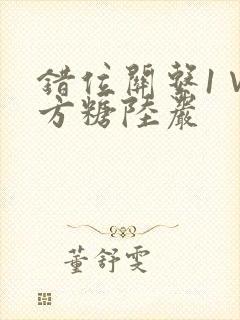 错位关系1∨1方糖陆岩