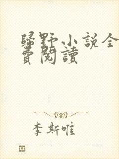 归野小说全文免费阅读