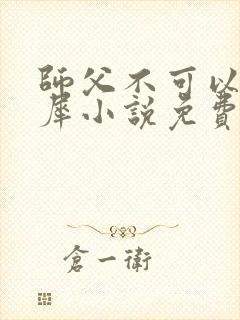 师父不可以洛灵犀小说免费阅读全文在线