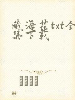 藏海花txt全集下载
