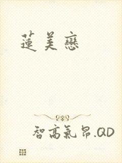 莲美恋