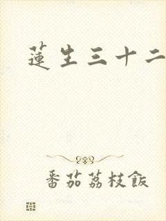 莲生三十二