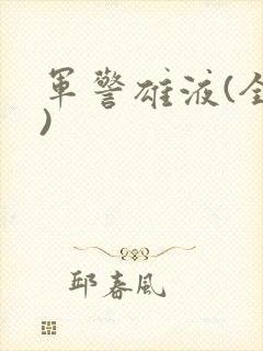军警雄液(全篇)