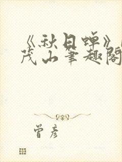 《秋日蝉》by茂山笔趣阁