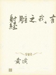 射雕之我有太玄经