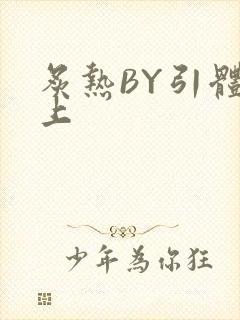 炙热BY引体向上