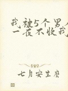 我被5个男人躁一夜不收我怎么办
