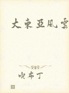 大东亚风云