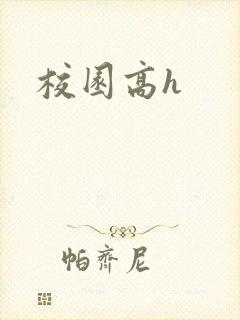 校园高h
